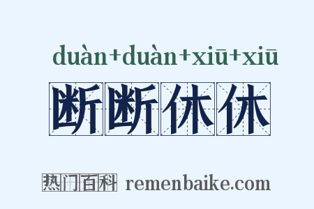 断断休休是什么意思的图片